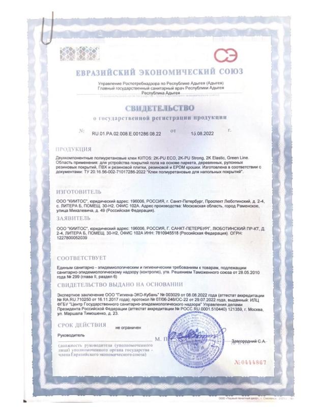 Сертификат на KIITOS 2KPU ECO, 2KPU STRONG, 2K ELASTIC, GREEN LINE