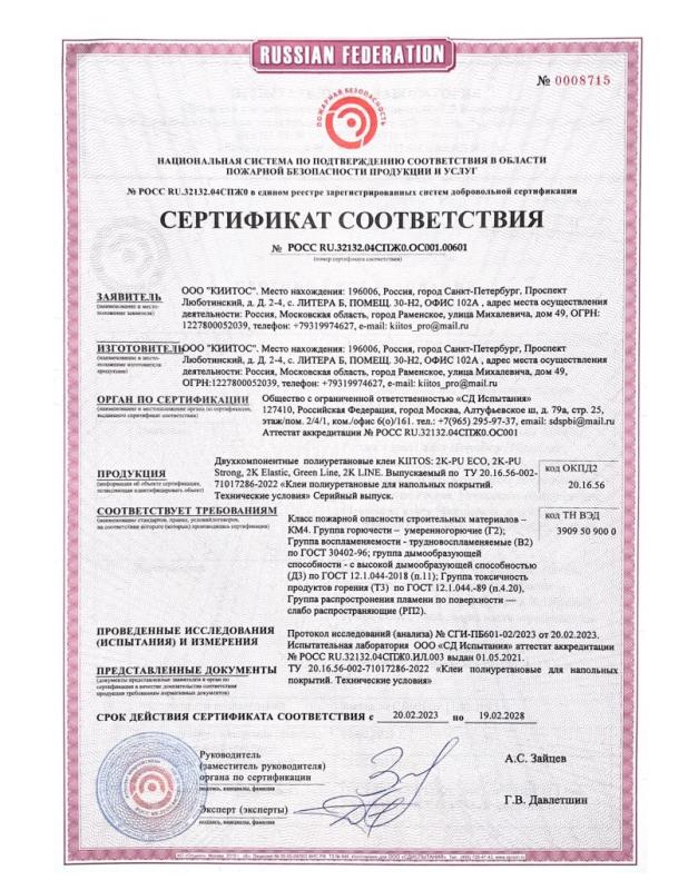 Пожарный сертификат на клеи 2KPU ECO, 2KPU STRONG, 2K LINE, 2K ELASTIC, GREEN LINE