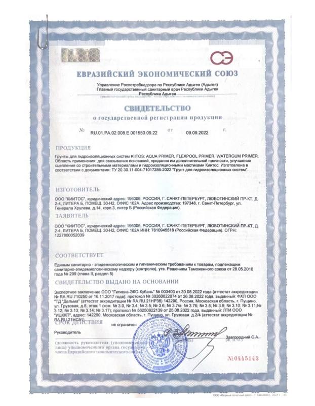 Сертификат на AQUA PRIMER, FLEXPOOL PRIMER, WATERGUM PRIMER