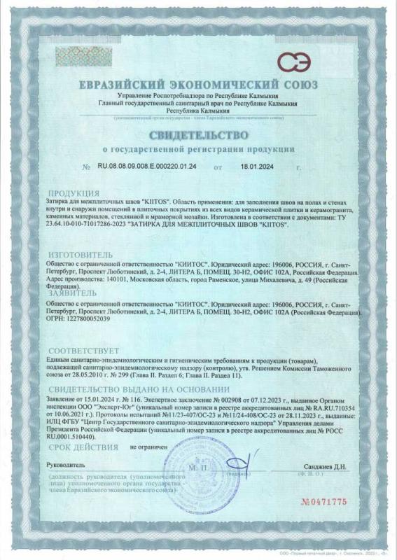 Сертификат на затирку для межплиточных швов Kiitos
